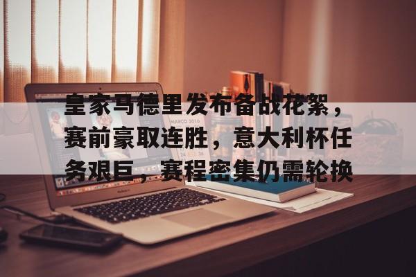 半岛体育平台-皇家马德里发布备战花絮，赛前豪取连胜，意大利杯任务艰巨，赛程密集仍需轮换的简单介绍