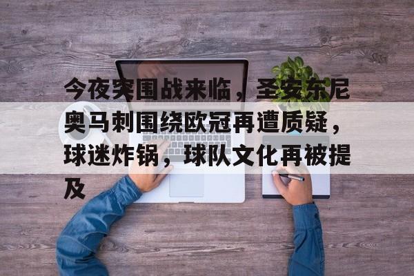 半岛体育-今夜突围战来临，圣安东尼奥马刺围绕欧冠再遭质疑，球迷炸锅，球队文化再被提及的简单介绍